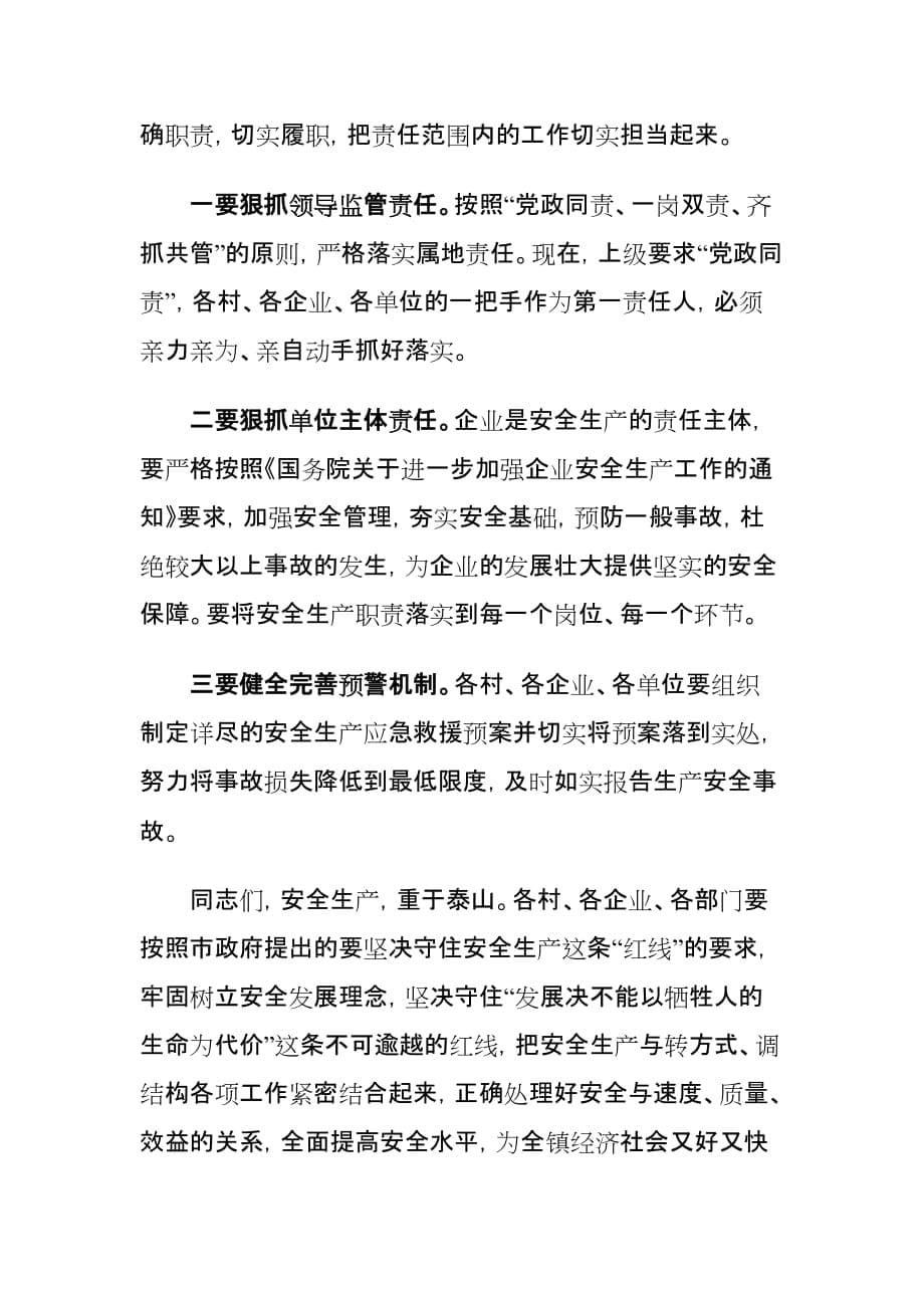 xx镇安全生产工作会议上的讲话材料_第5页