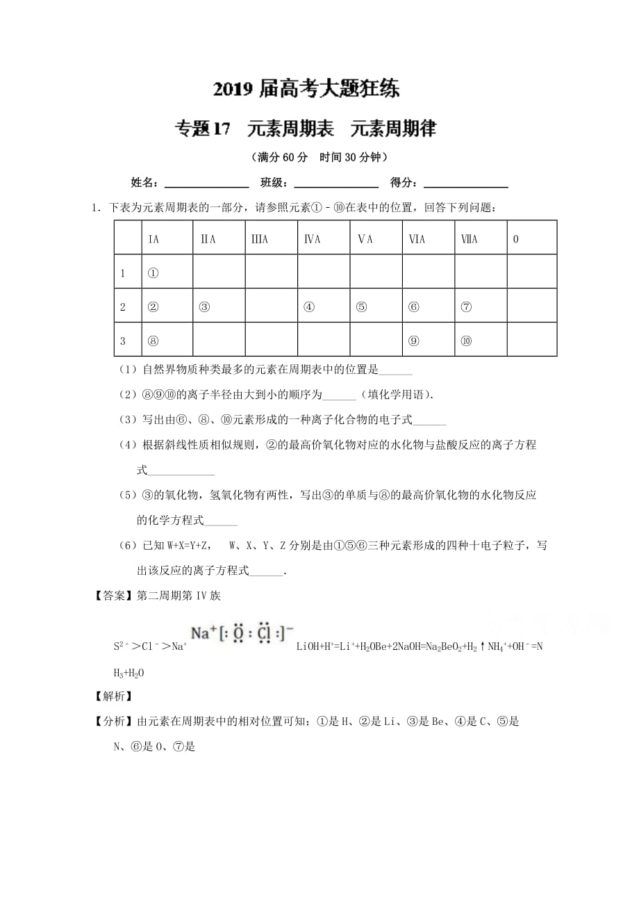 专题17 元素周期表、元素周期律-高考化学备考之百强校大题狂练系列 Word版含解析_第1页