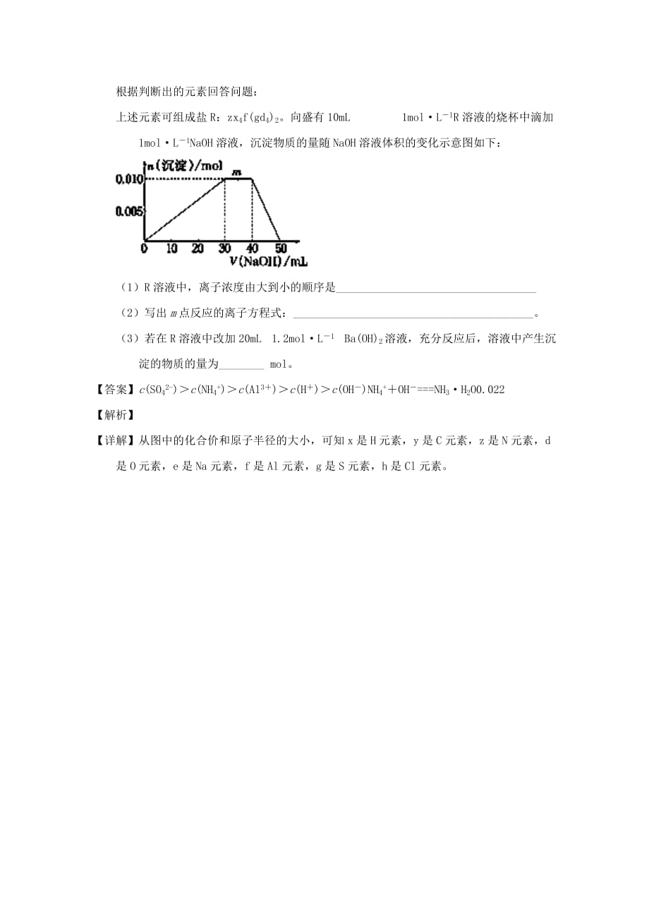 专题17 元素周期表、元素周期律-高考化学备考之百强校大题狂练系列 Word版含解析_第3页