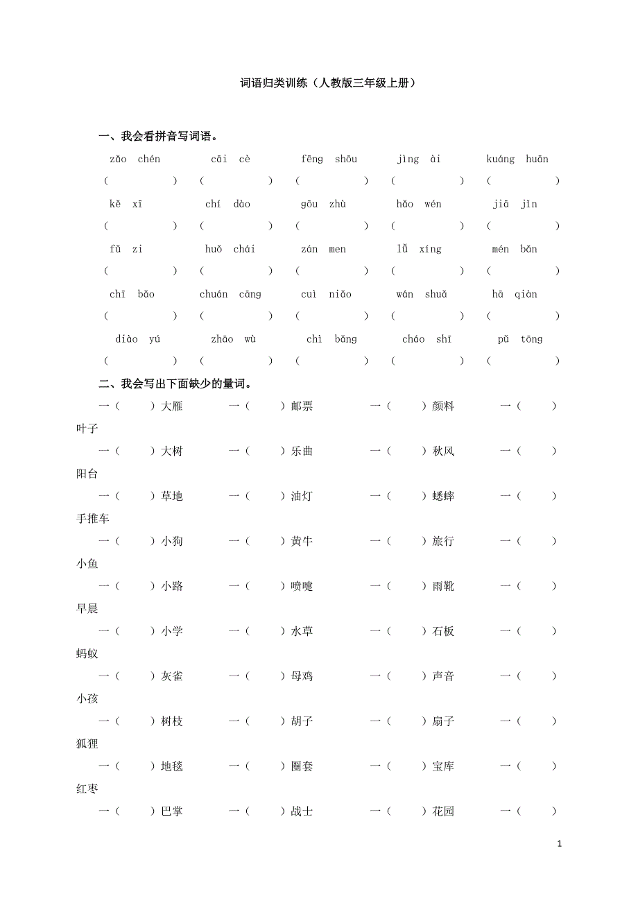 人教小学语文三年级上《三年级语文上册词语专项练习(含答案)》_第1页