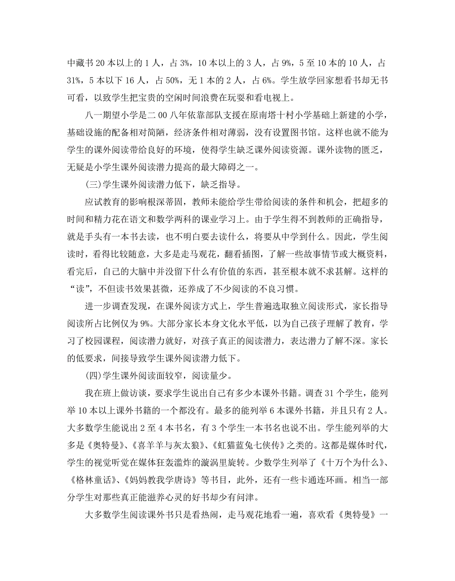 课外阅读调查报告最新完美参考模板5篇汇总_第3页