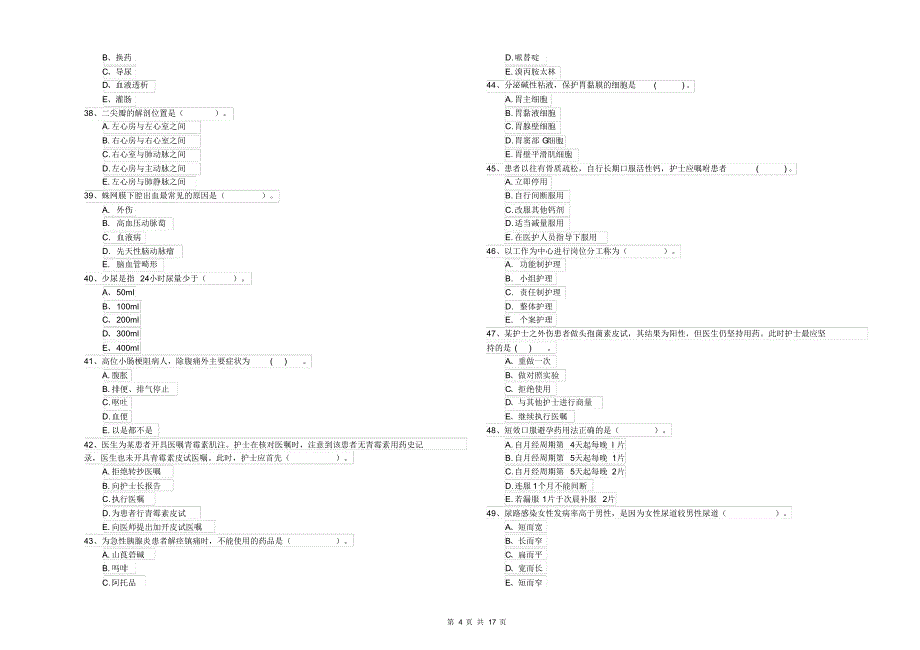 护士职业资格证《专业实务》提升训练试卷A卷含答案_第4页