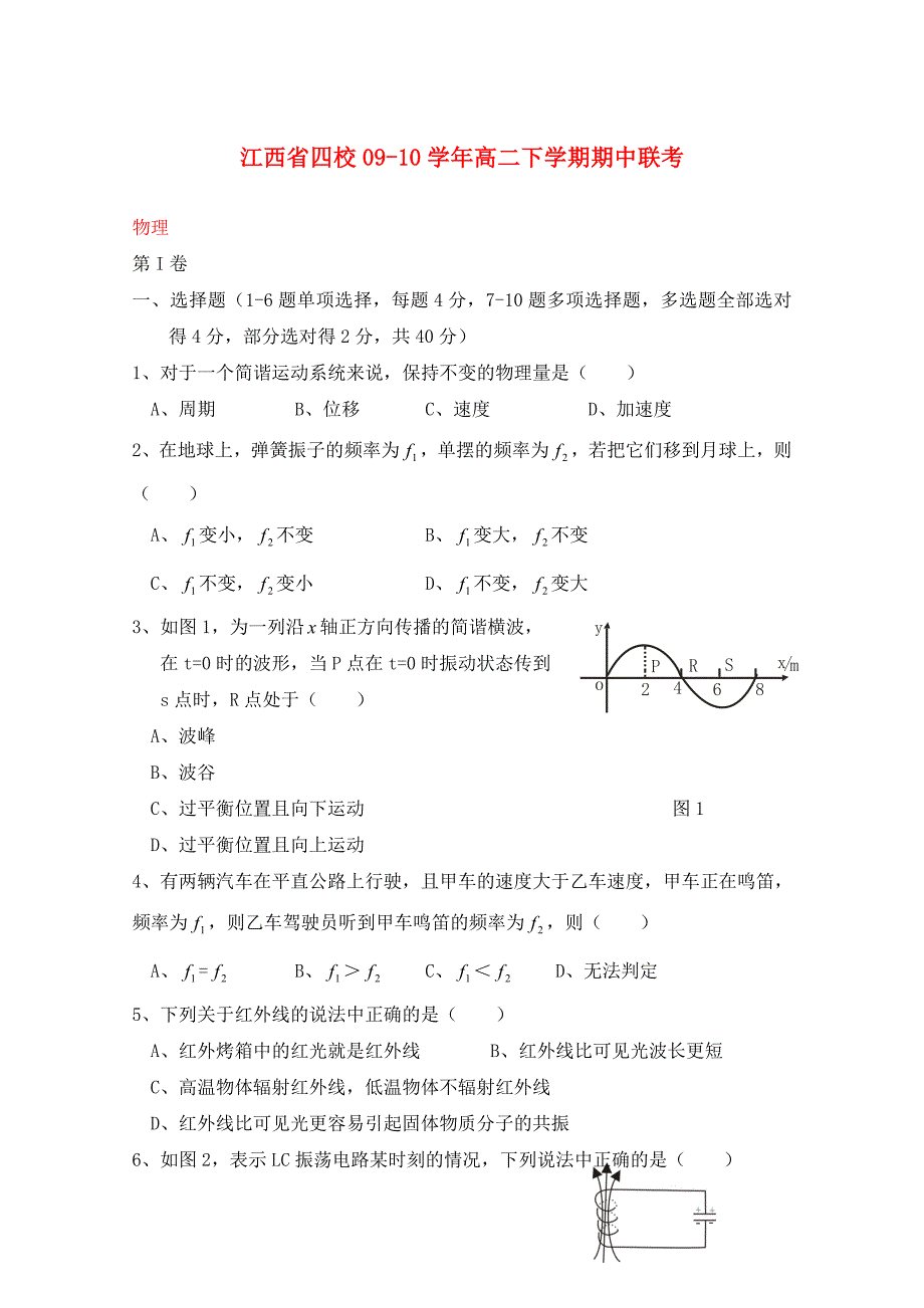 江西省四校2020年高二物理下学期期中联考新人教版_第1页