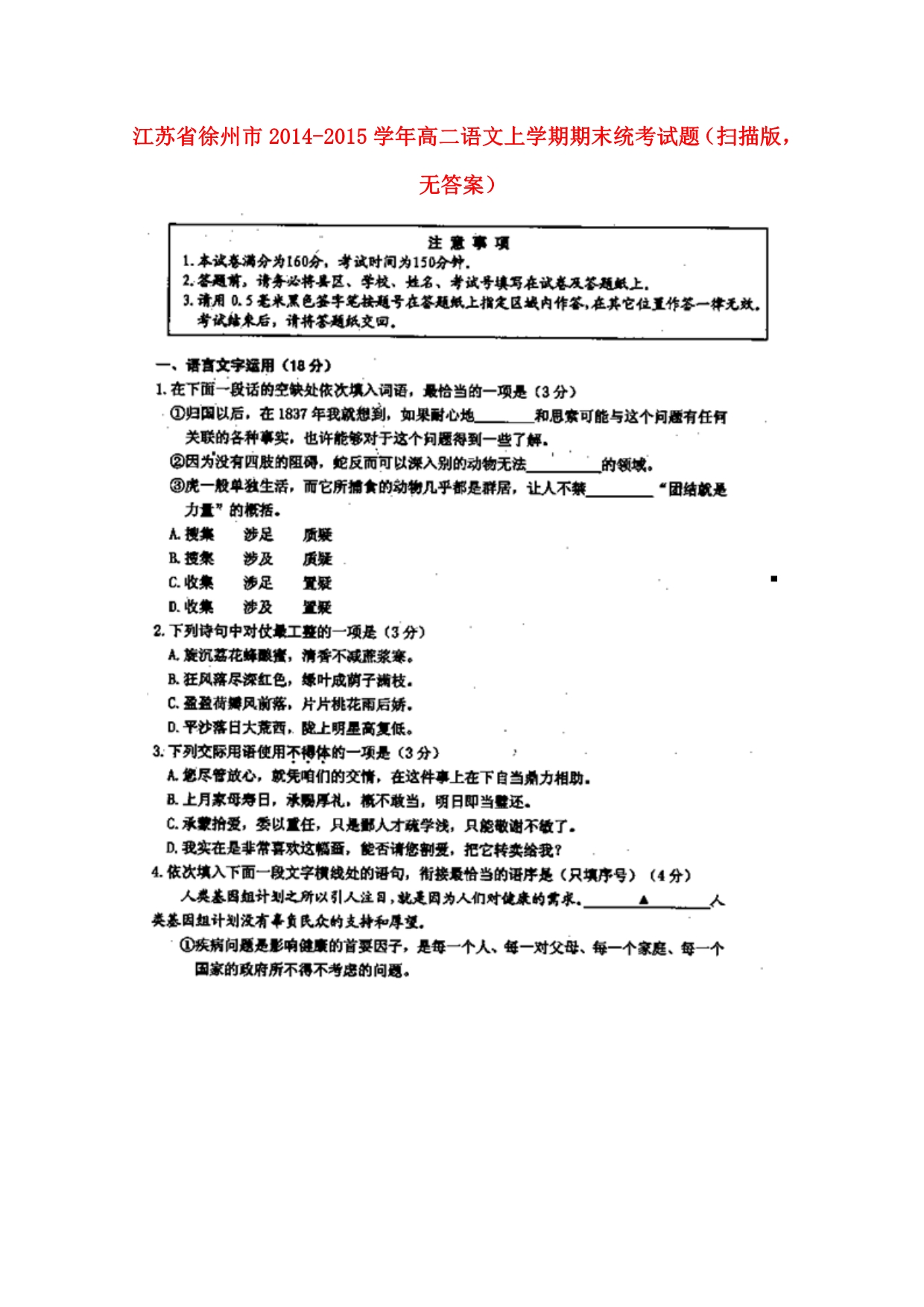 江苏徐州高二语文上学期期末统考扫描无答案.doc_第1页