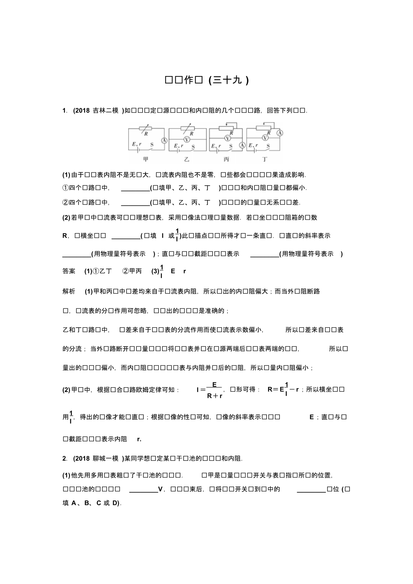 2020人教新课标版高中物理一轮复习练习第八单元恒定电流作业39_第1页