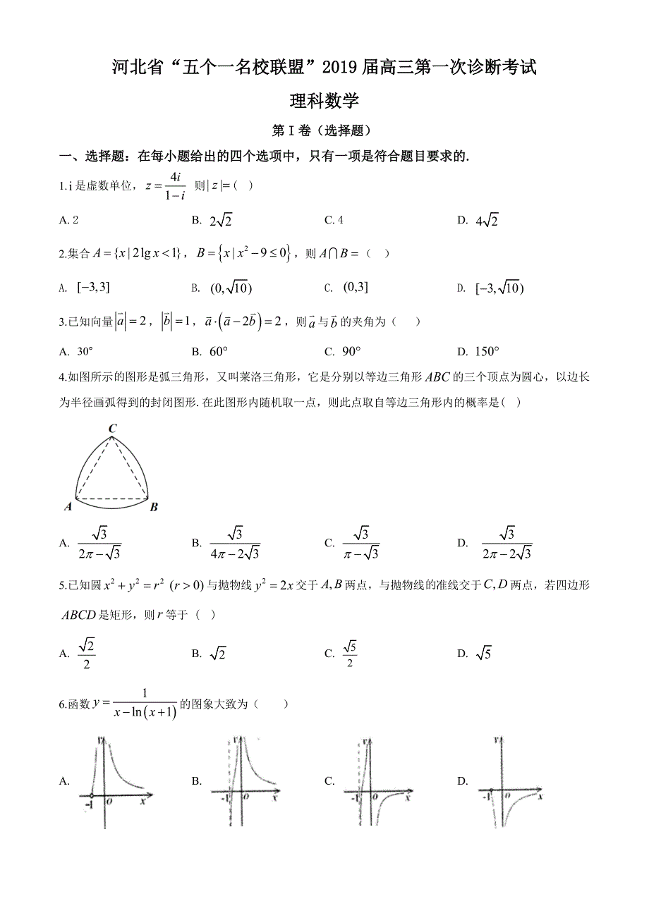 【校级联考】河北五个一名校联盟2019届高三下学期第一次诊断考试数学（理）试题（原卷版）_第1页