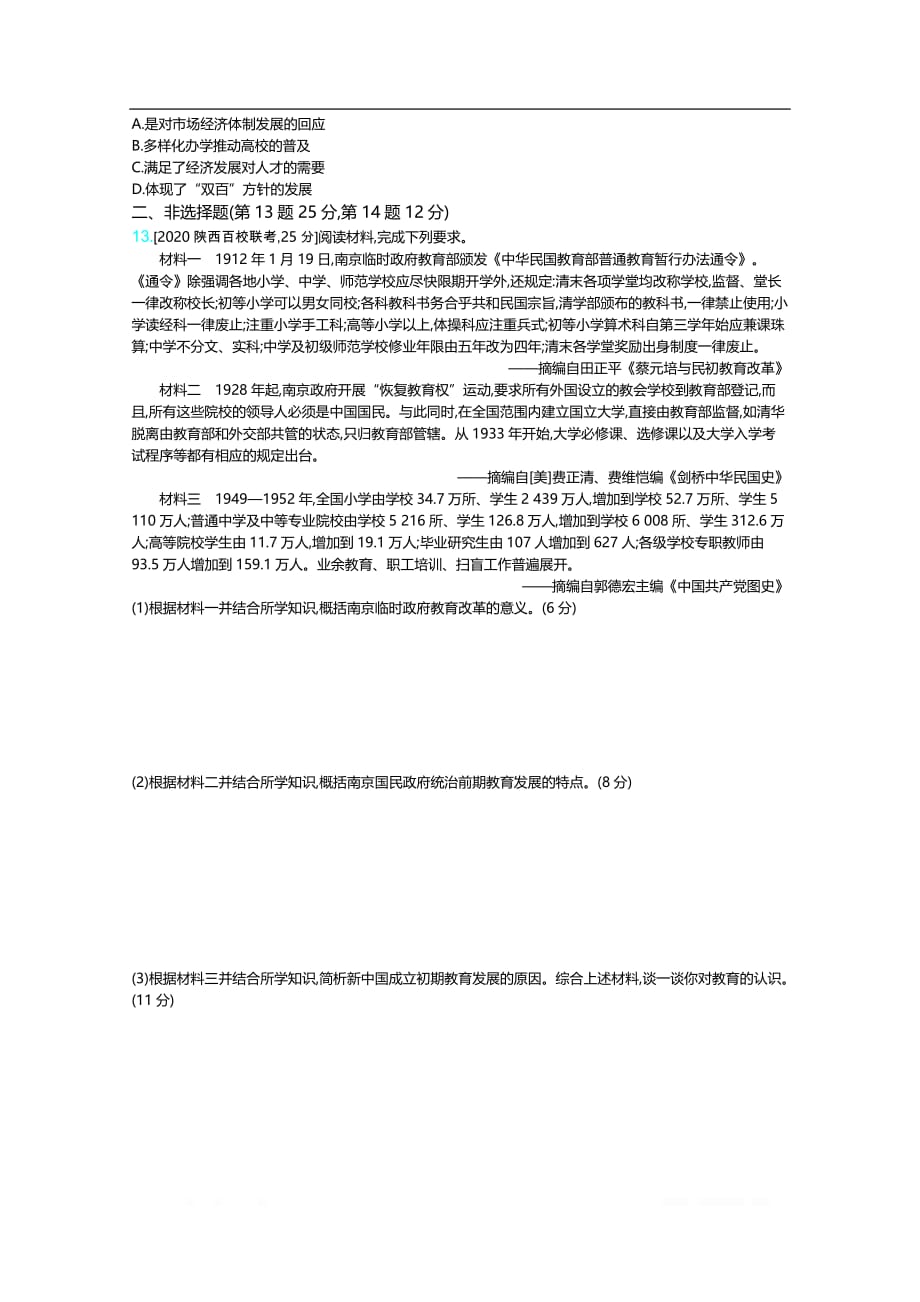 2021届课标版高考历史一轮复习训练：第二十二单元现代中国的科学技术与文化教育事业_第3页