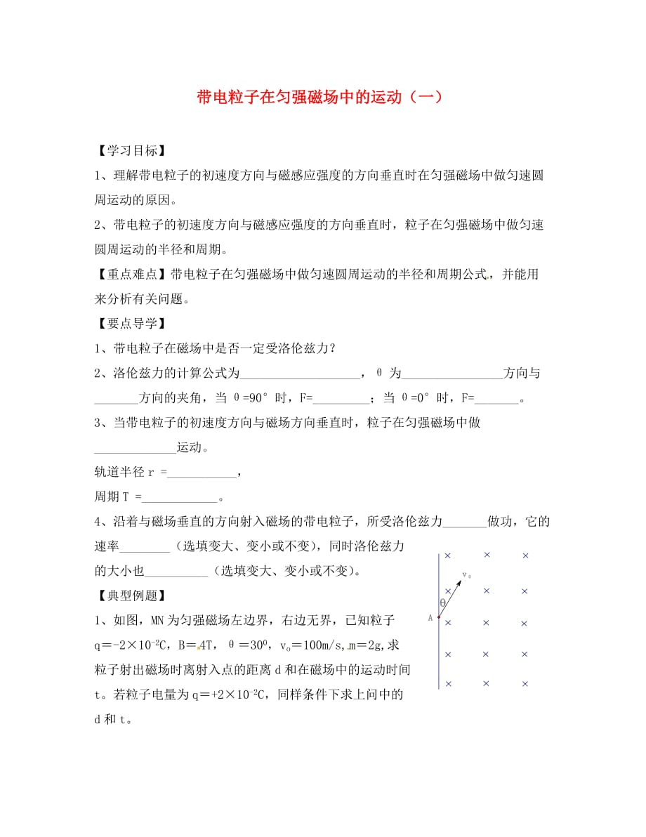 江苏省宿迁市沭阳县正德中学2020学年高中物理 3.6 带电粒子在匀强磁场中的运动导学案（无答案）新人教版选修3-1_第1页