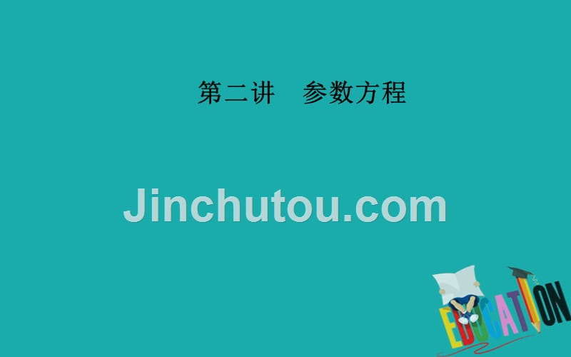 2019秋 金版学案 数学·选修4-4（人教A版）课件：第二讲二第1课时椭圆_第1页