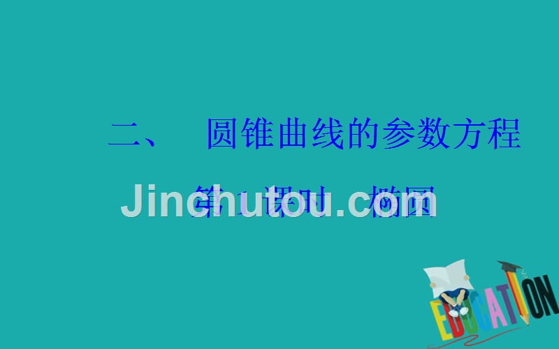 2019秋 金版学案 数学·选修4-4（人教A版）课件：第二讲二第1课时椭圆_第2页