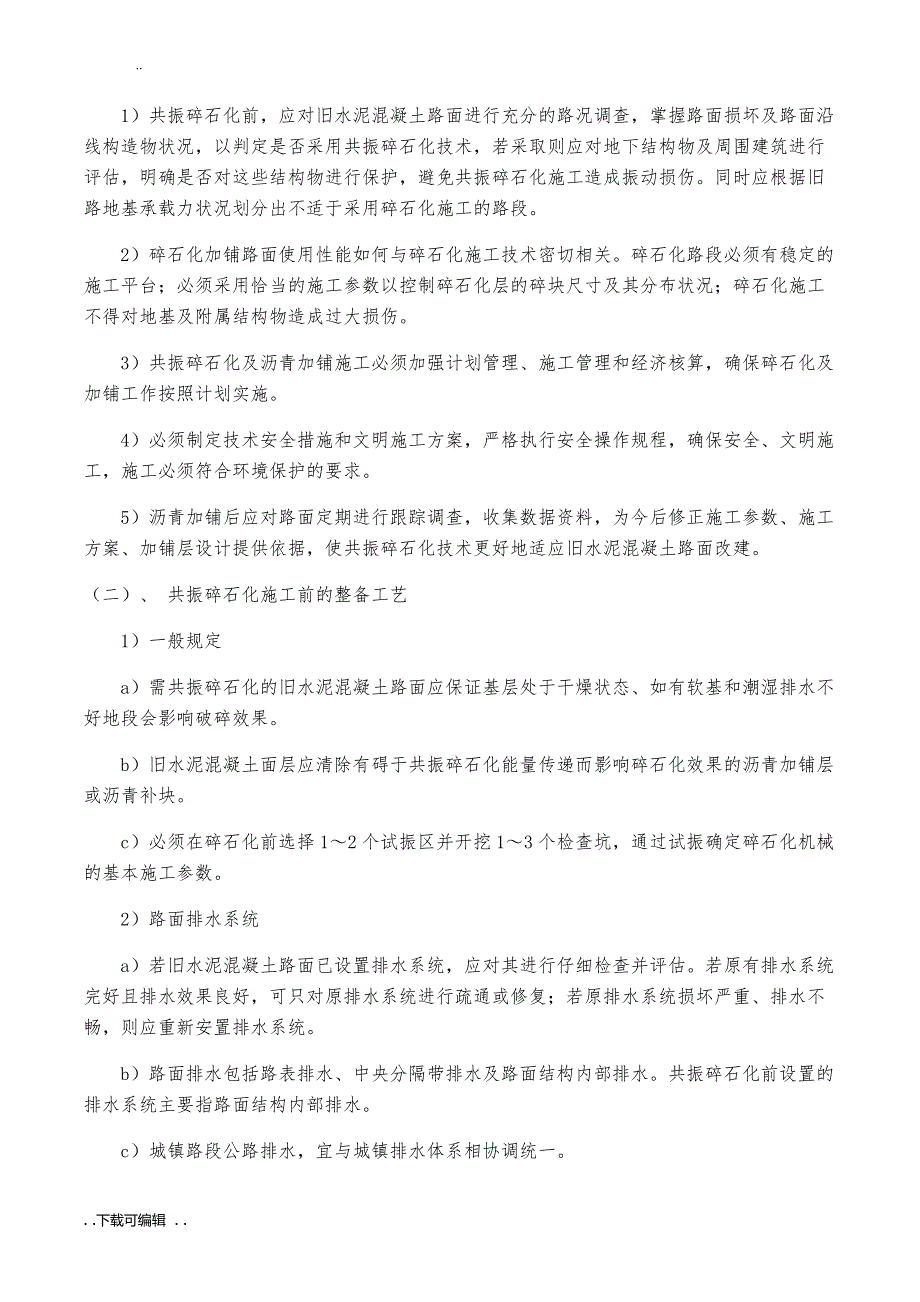 国道共振碎石化工程施工设计方案_第2页