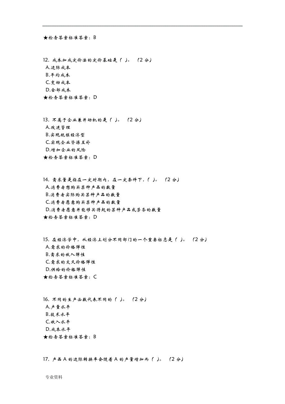 专科-管理经济学模拟题试卷_第3页