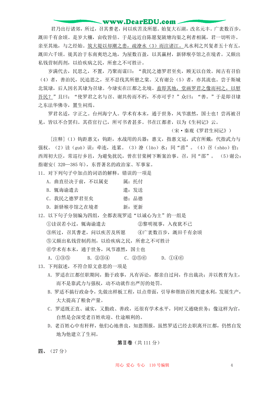 江苏扬州第一学期高一语文期末调研测试试卷 新课标.doc_第4页