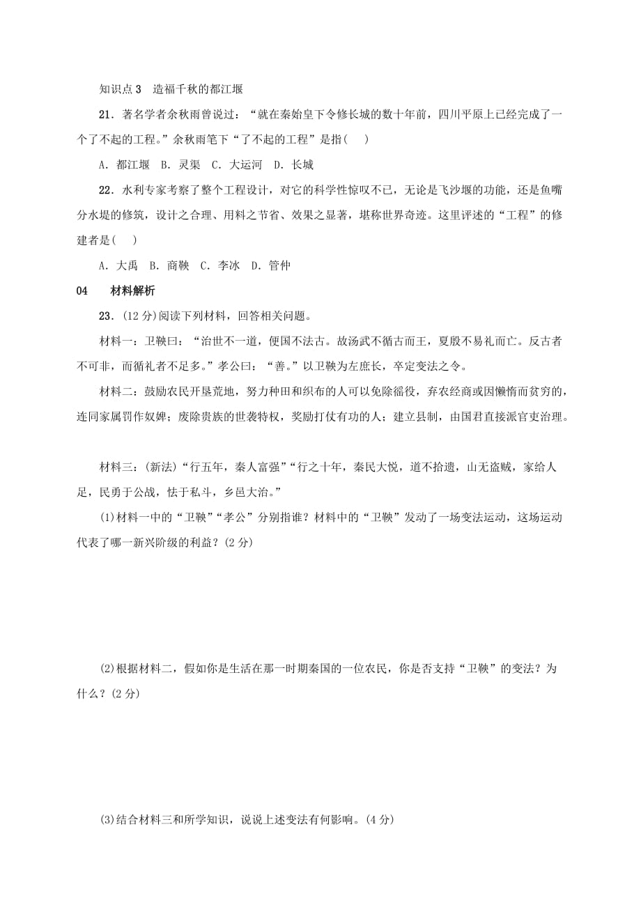 安徽省七年级历史上册第7课战国时期的社会变化练习新人教版_第4页