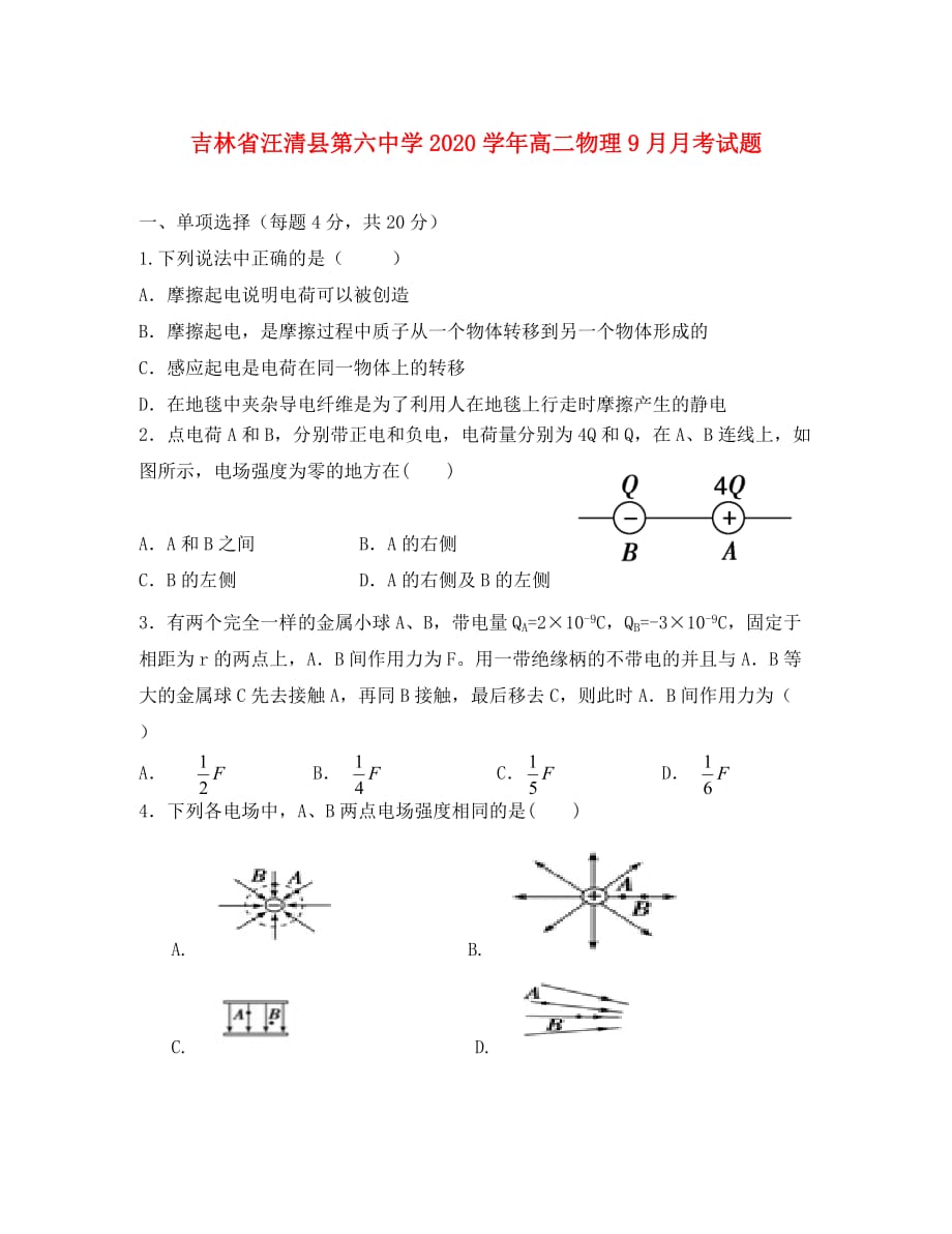 吉林省汪清县第六中学2020学年高二物理9月月考试题_第1页