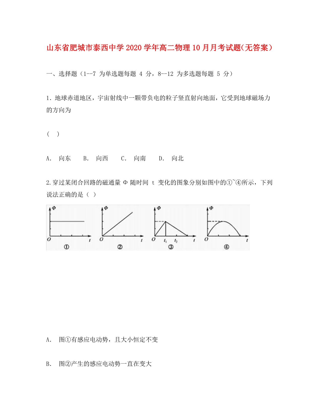 山东省肥城市泰西中学2020学年高二物理10月月考试题（无答案）_第1页