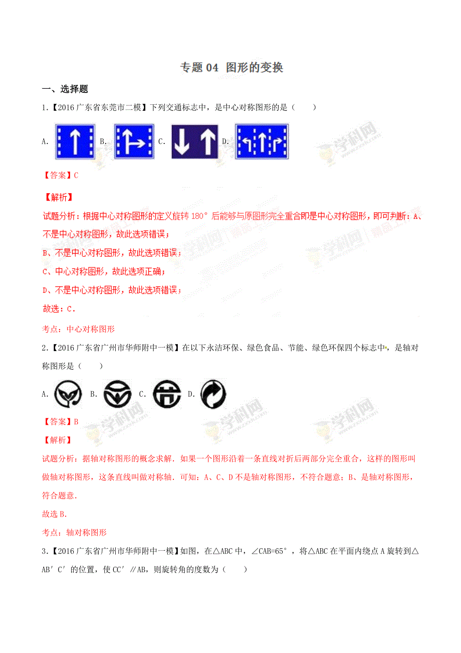 广东省各市中考数学模拟试题分类汇编专题4：图形的变换_第1页