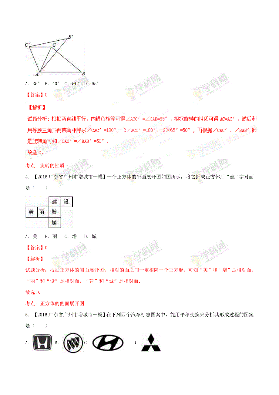 广东省各市中考数学模拟试题分类汇编专题4：图形的变换_第2页