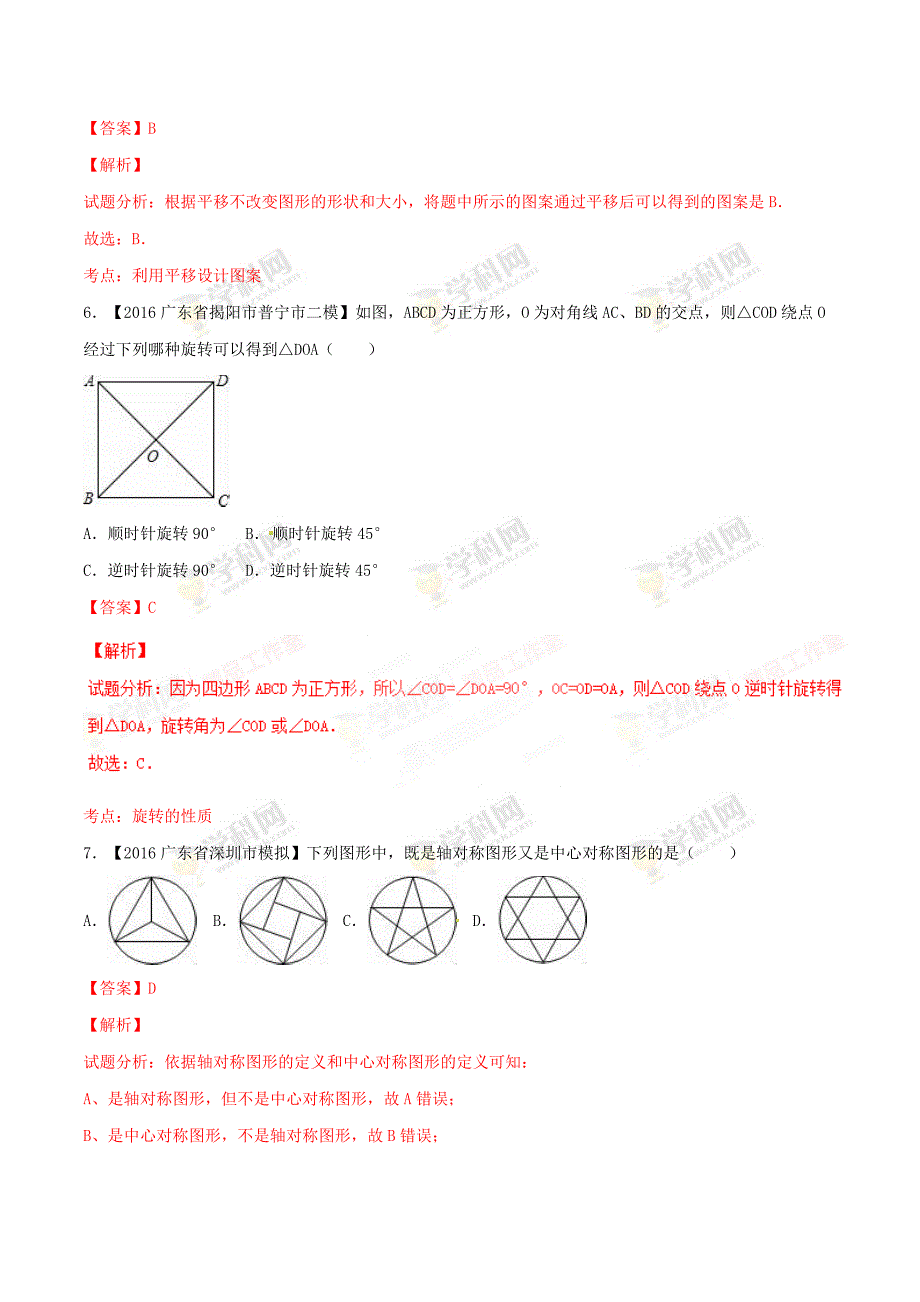 广东省各市中考数学模拟试题分类汇编专题4：图形的变换_第3页
