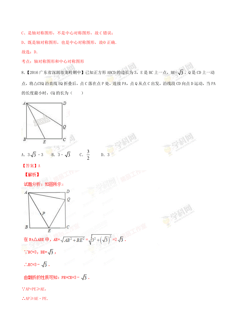 广东省各市中考数学模拟试题分类汇编专题4：图形的变换_第4页