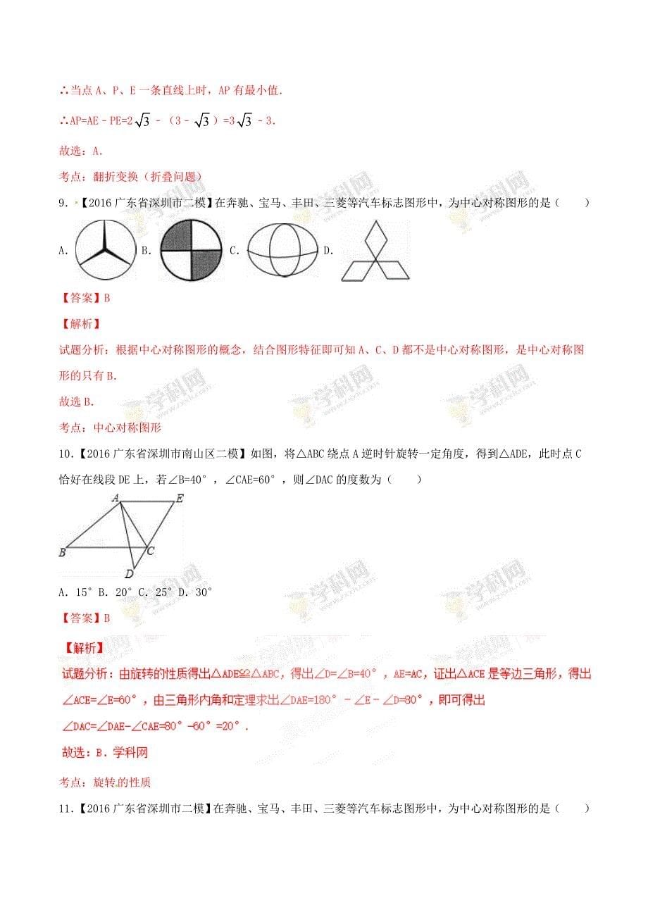 广东省各市中考数学模拟试题分类汇编专题4：图形的变换_第5页