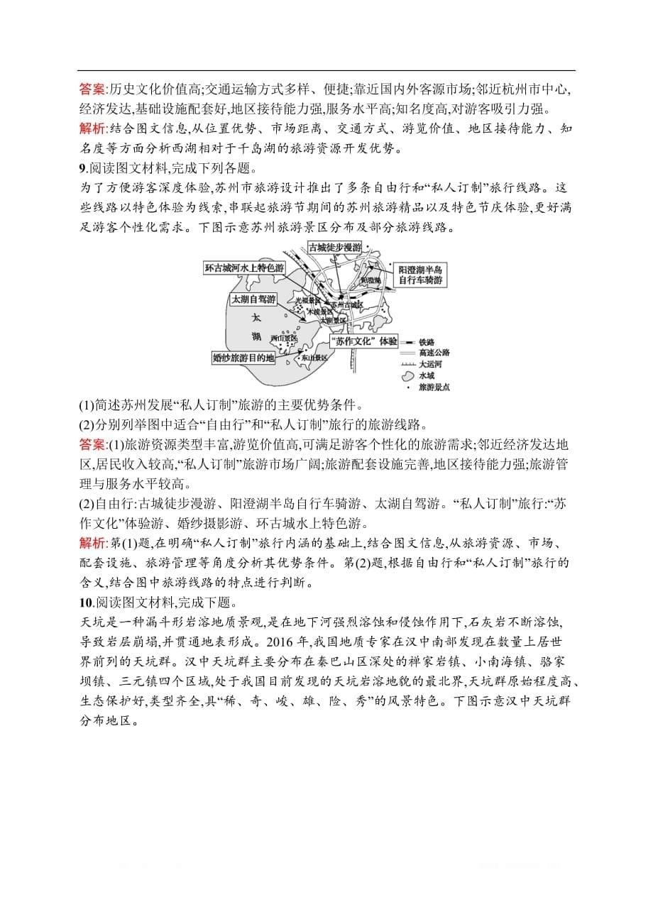 2021届广西高考地理导学一轮复习考点规范练41　旅游地理（选修3）_第5页