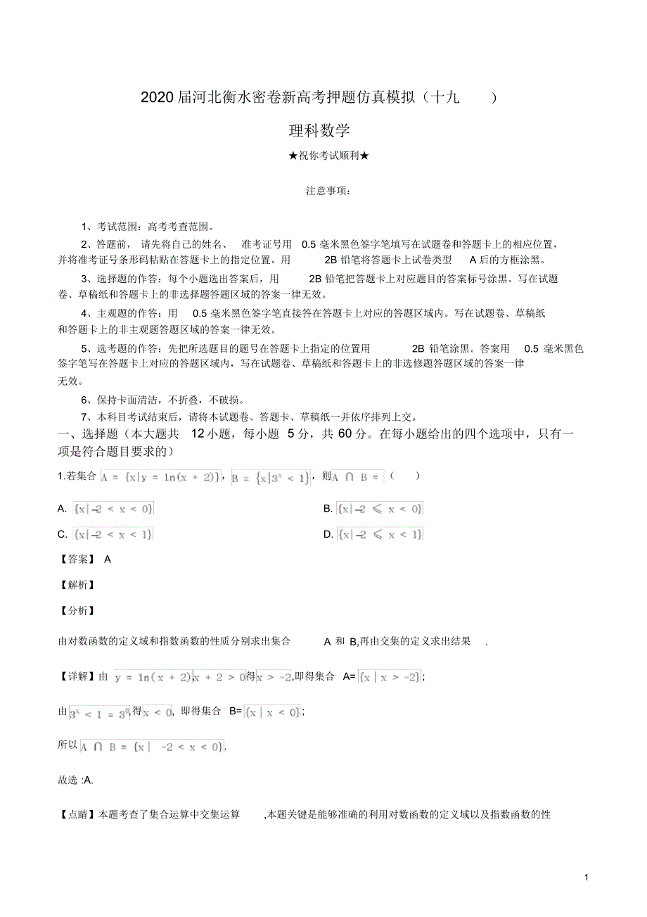 2020届河北衡水密卷新高考押题仿真模拟(十九)理科数学.pdf_第1页