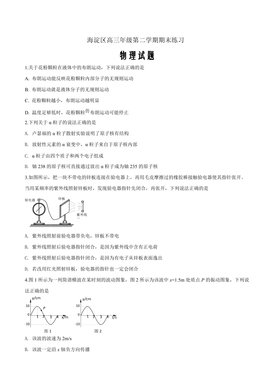 2019年北京海淀区高三第二学期第二次模拟考试（物理）（原卷word版）_第1页