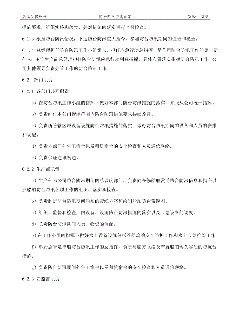 （应急预案）防汛防台应急预案_第4页