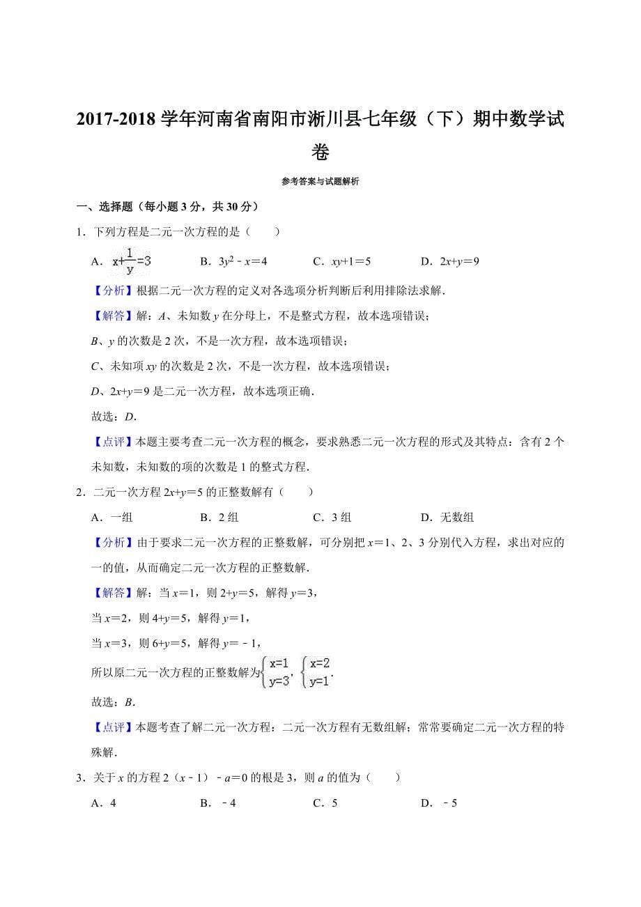 南阳市淅川县七年级下期中数学试卷（含答案解析）_第5页