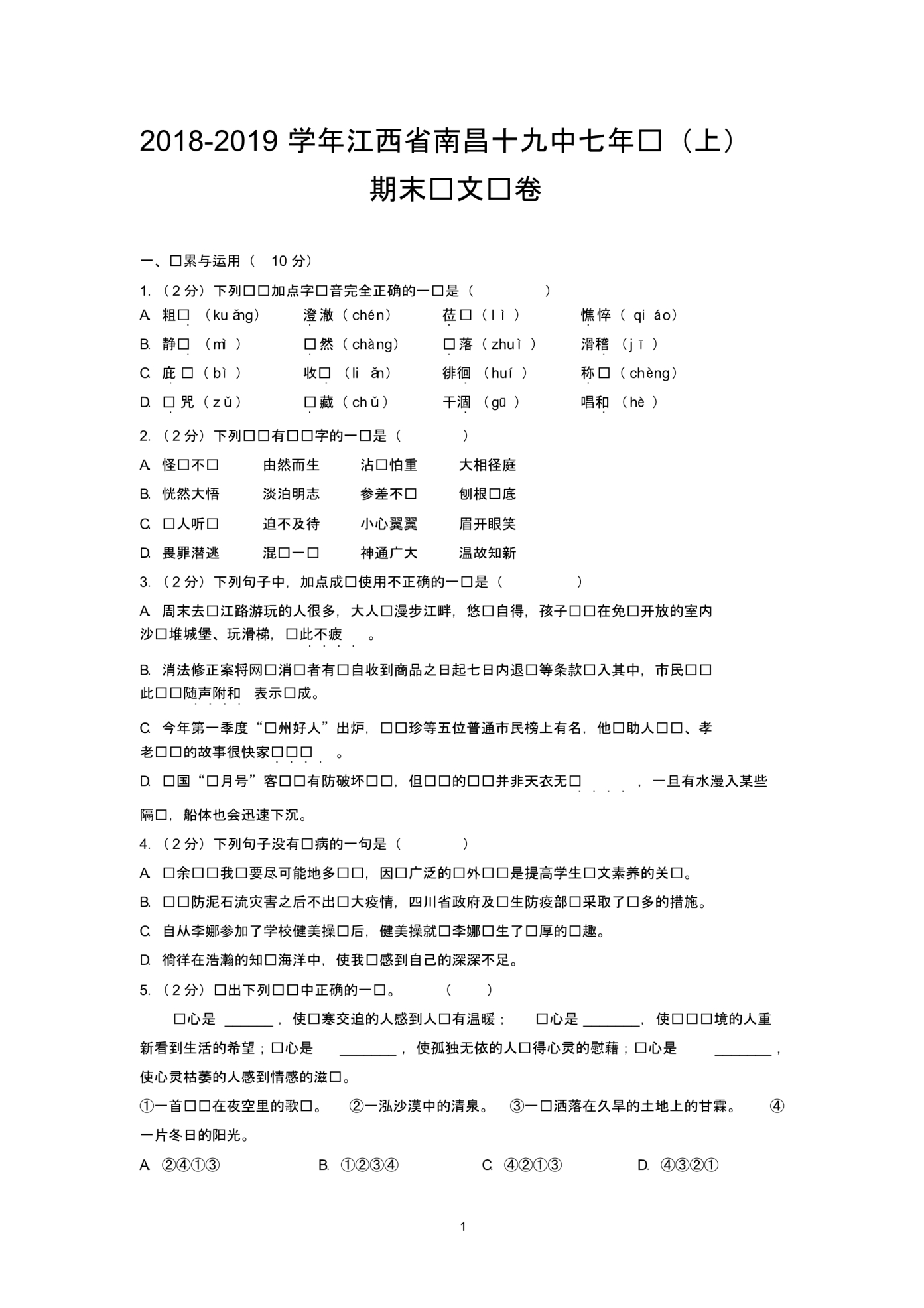 2018-2019学年江西省南昌十九中七年级(上)期末语文试卷_第1页