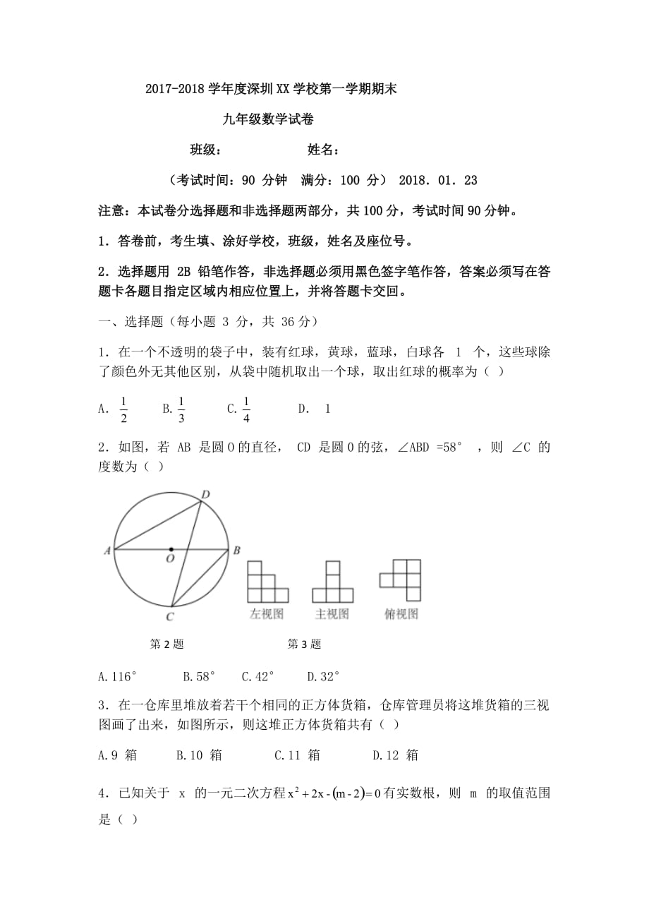 广东省深圳市XX学校九年级上期末数学试题含答案_第1页