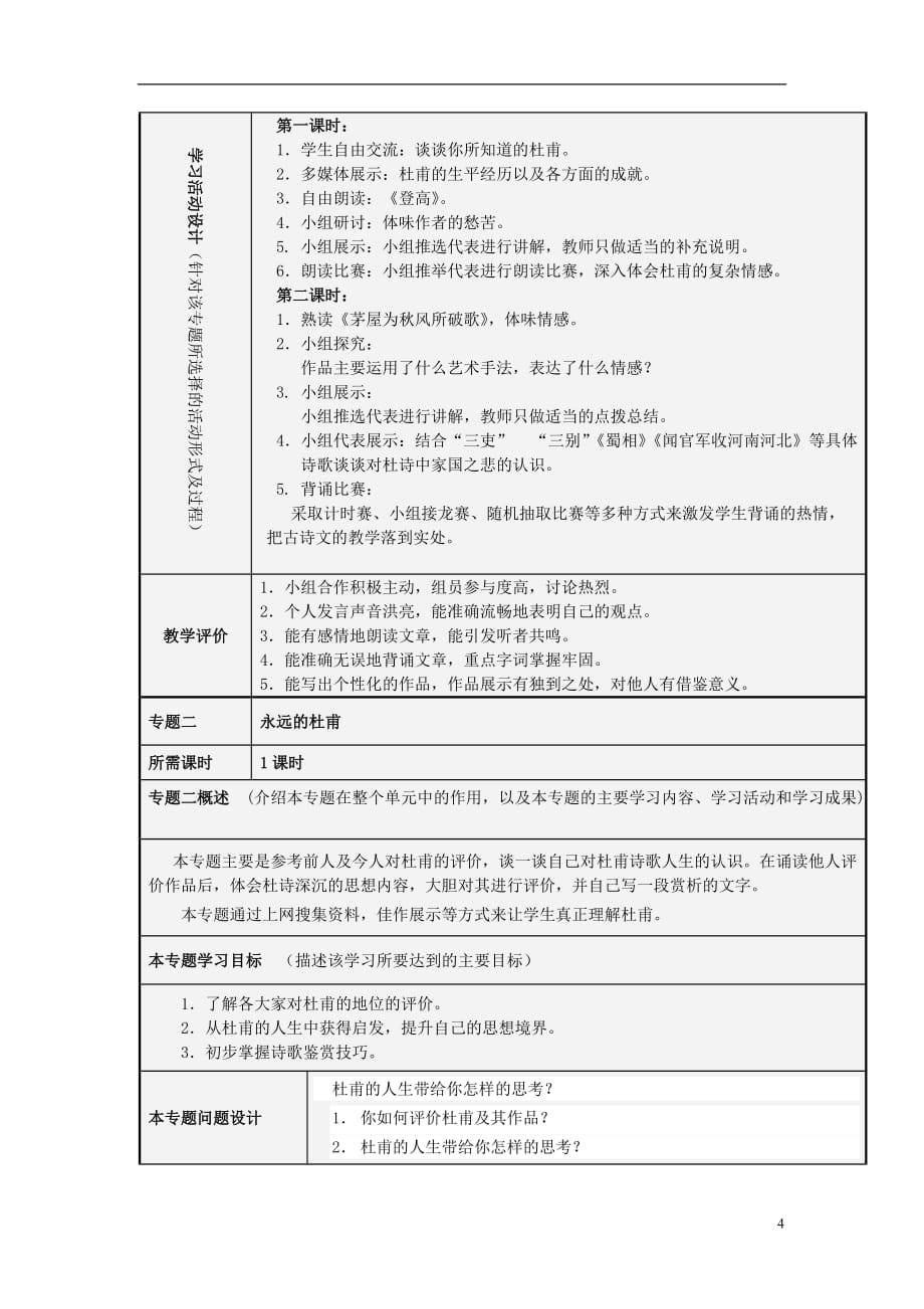 山东潍坊高二语文 家国之悲杜甫诗主题单元设计 鲁教.doc_第4页