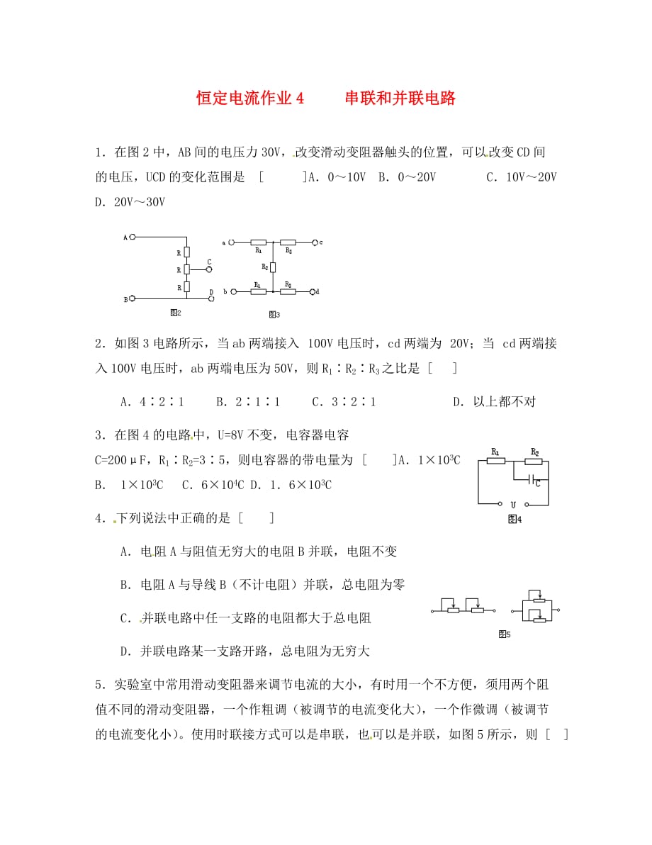 江苏高中物理 2.4串联和并联电路同步测试（无答案）新人教版选修3-1_第1页