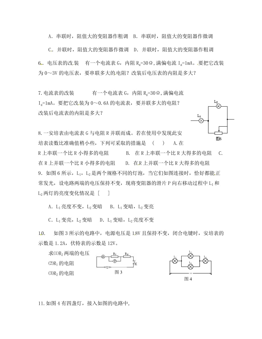 江苏高中物理 2.4串联和并联电路同步测试（无答案）新人教版选修3-1_第2页