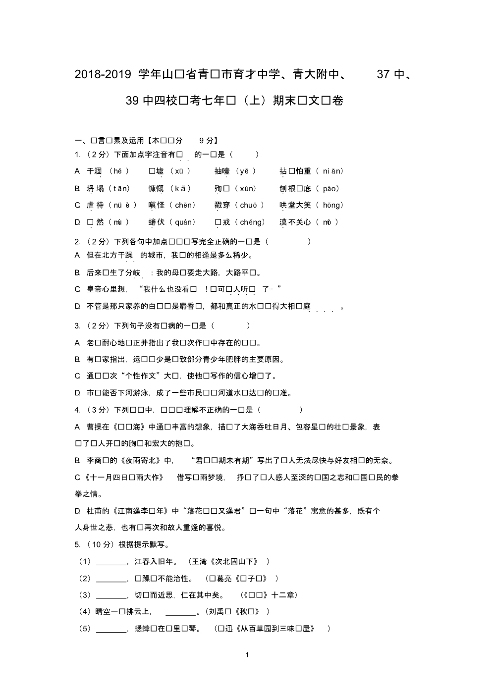 2018-2019学年山东省青岛市育才中学、青大附中、37中、39中四校联考七年级(上)期末语文试卷_第1页