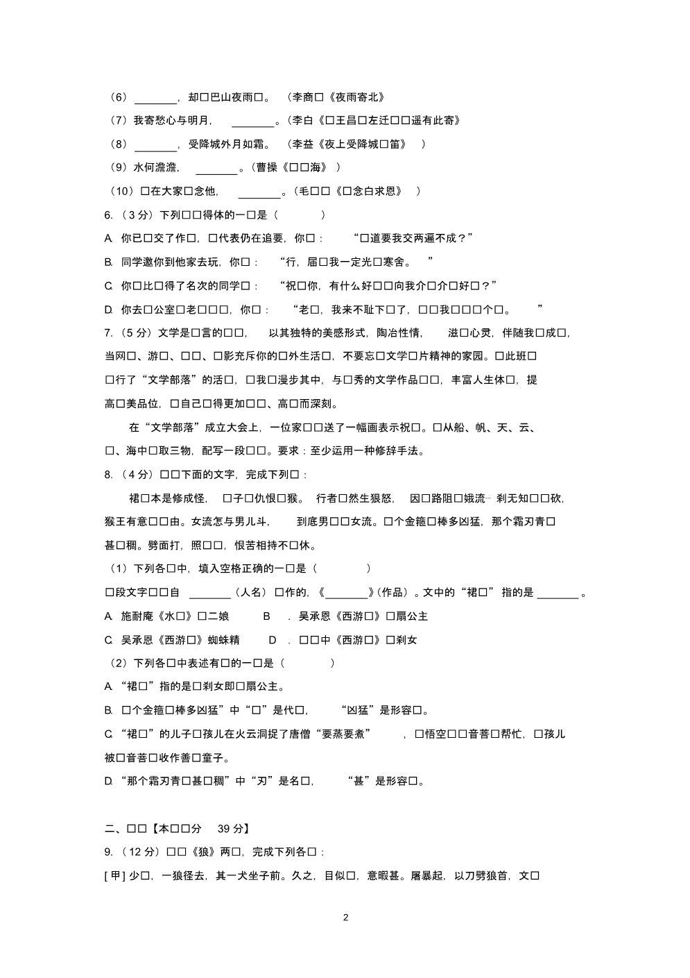 2018-2019学年山东省青岛市育才中学、青大附中、37中、39中四校联考七年级(上)期末语文试卷_第2页