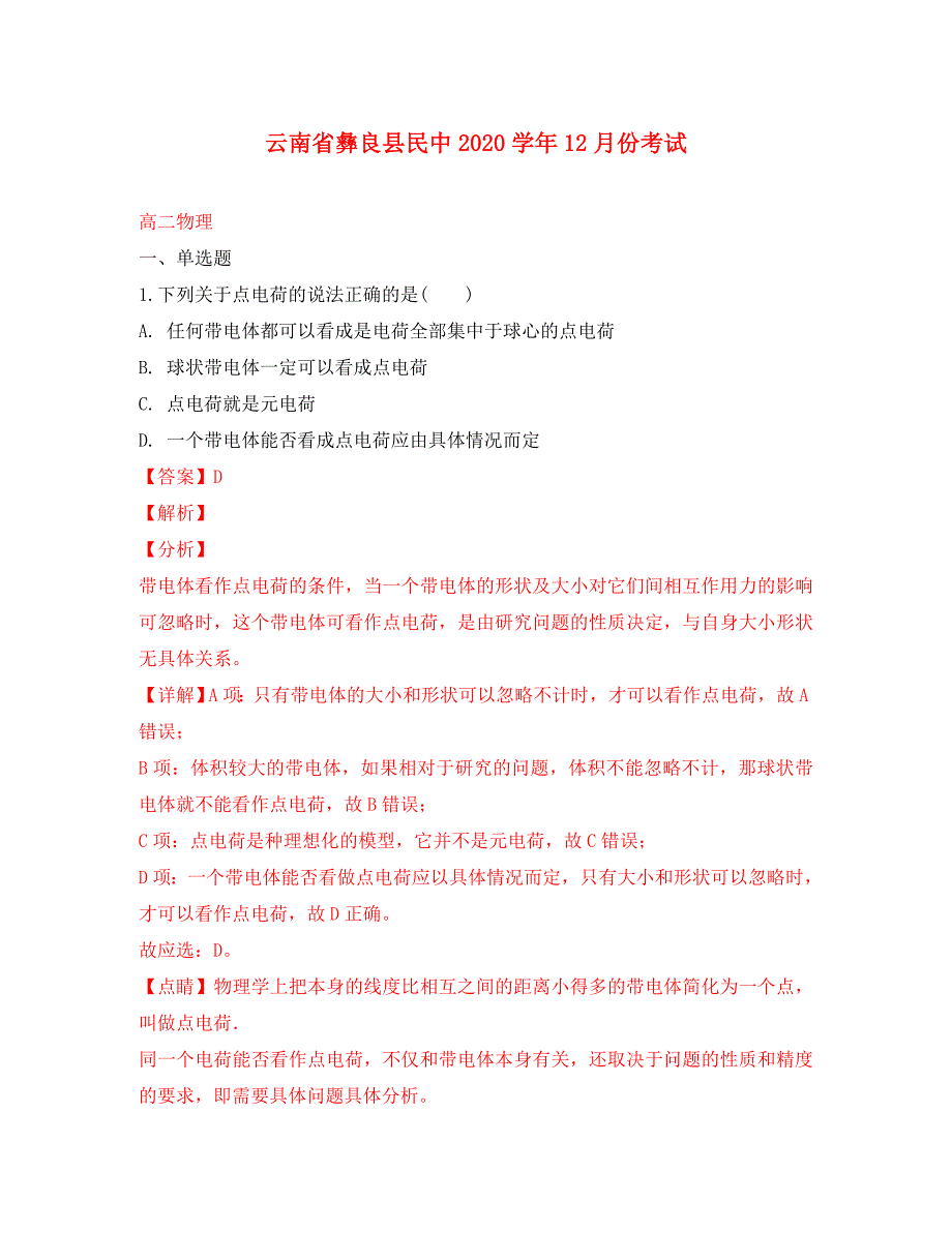 云南省彝良县民族中学2020学年高二物理上学期12月月考试题（含解析）_第1页