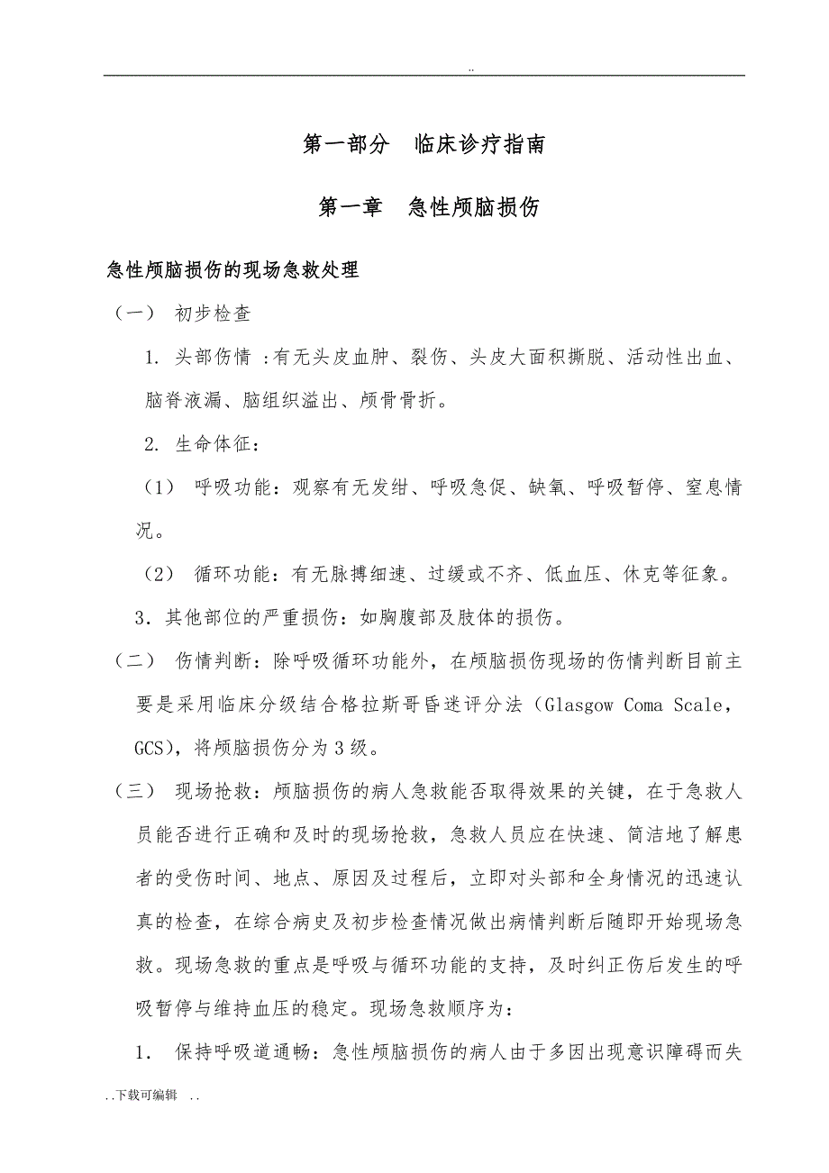 急诊科临床诊疗指南_技术操作规范更新版_第3页