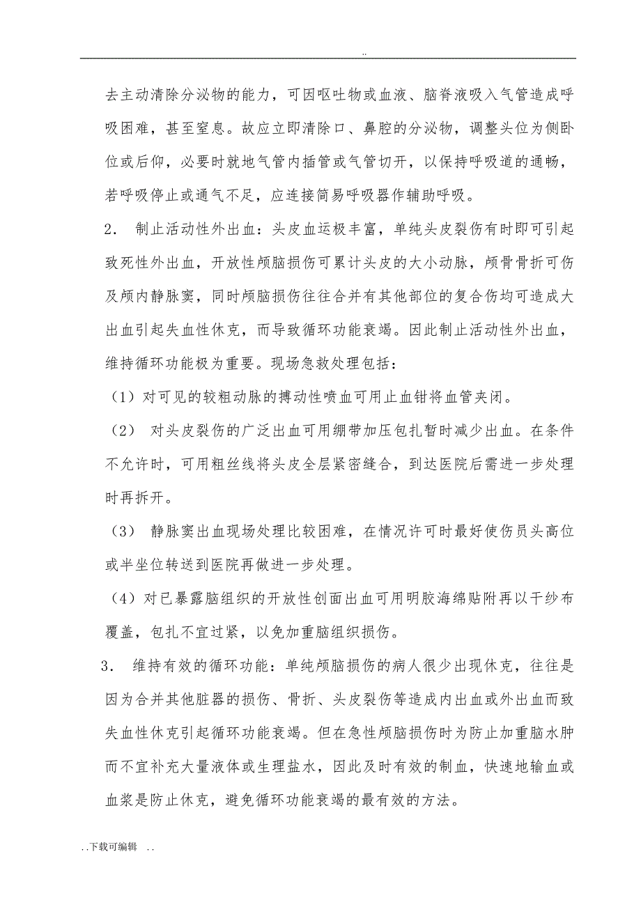 急诊科临床诊疗指南_技术操作规范更新版_第4页