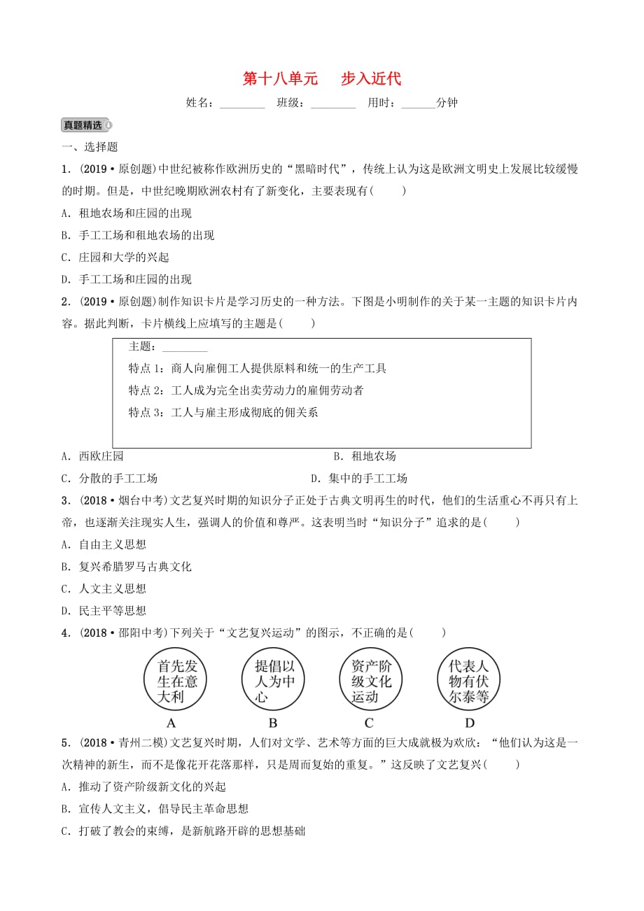 山东省潍坊市中考历史一轮复习世界史第十八单元步入近代练习_第1页