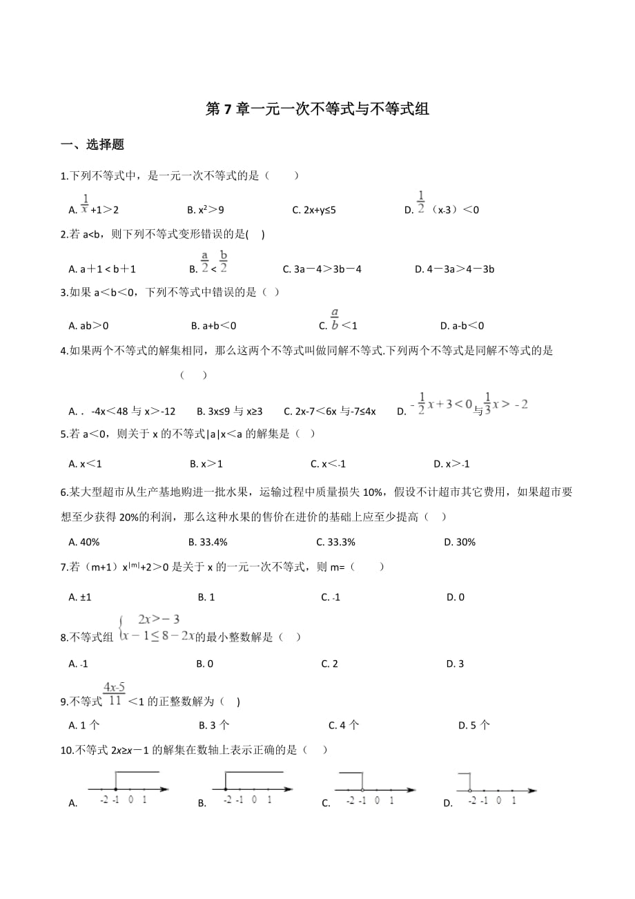 沪科版七年级下第7章一元一次不等式与不等式组单元检测试卷（含答案）_第1页