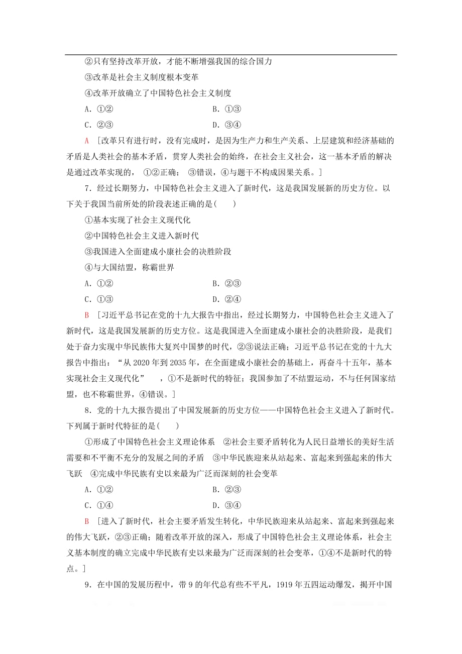 2019-2020学年新教材高中政治课时作业2中国共产党领导人民站起来富起来强起来部编版第三册_第3页