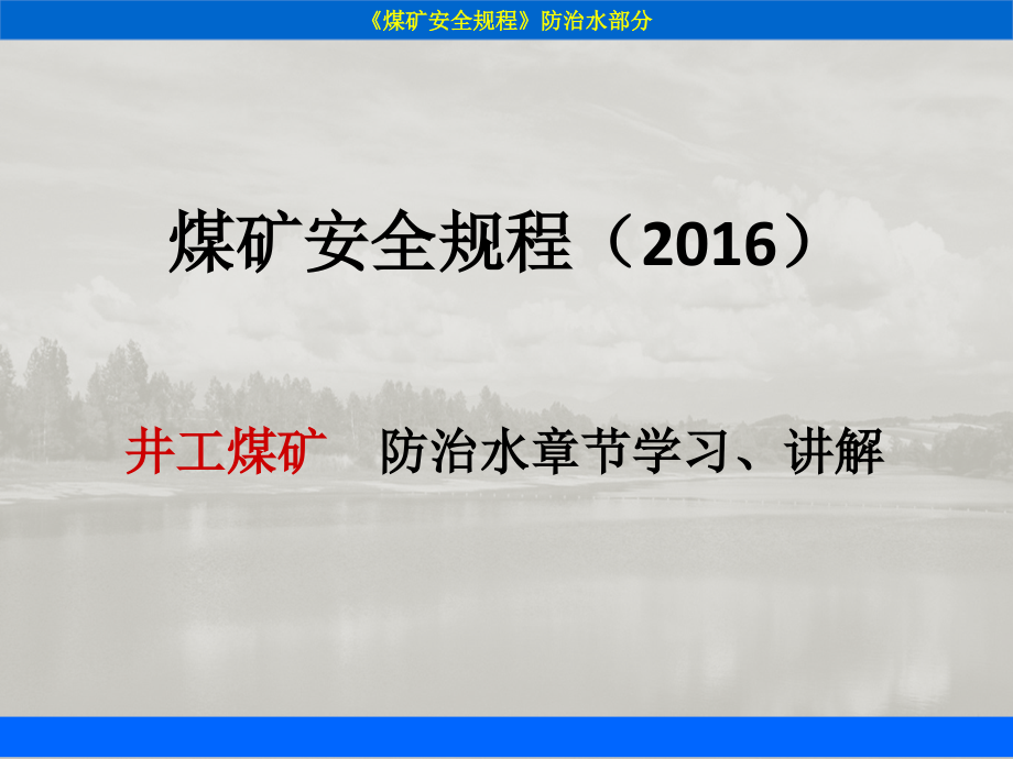 煤矿安全规程201X版(防治水部分)学习课件.ppt_第1页