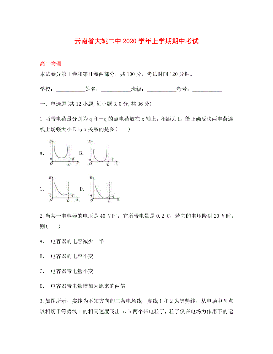 云南省楚雄州大姚县第二中学2020学年高二物理上学期期中试题_第1页