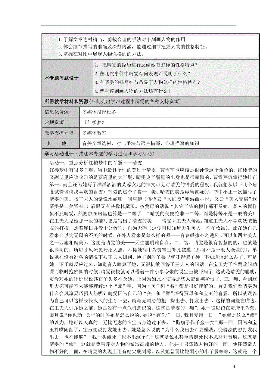 山东济南平阴第一中学高二语文《红楼梦》中丫鬟的命运主题单元设计 鲁教.doc_第4页