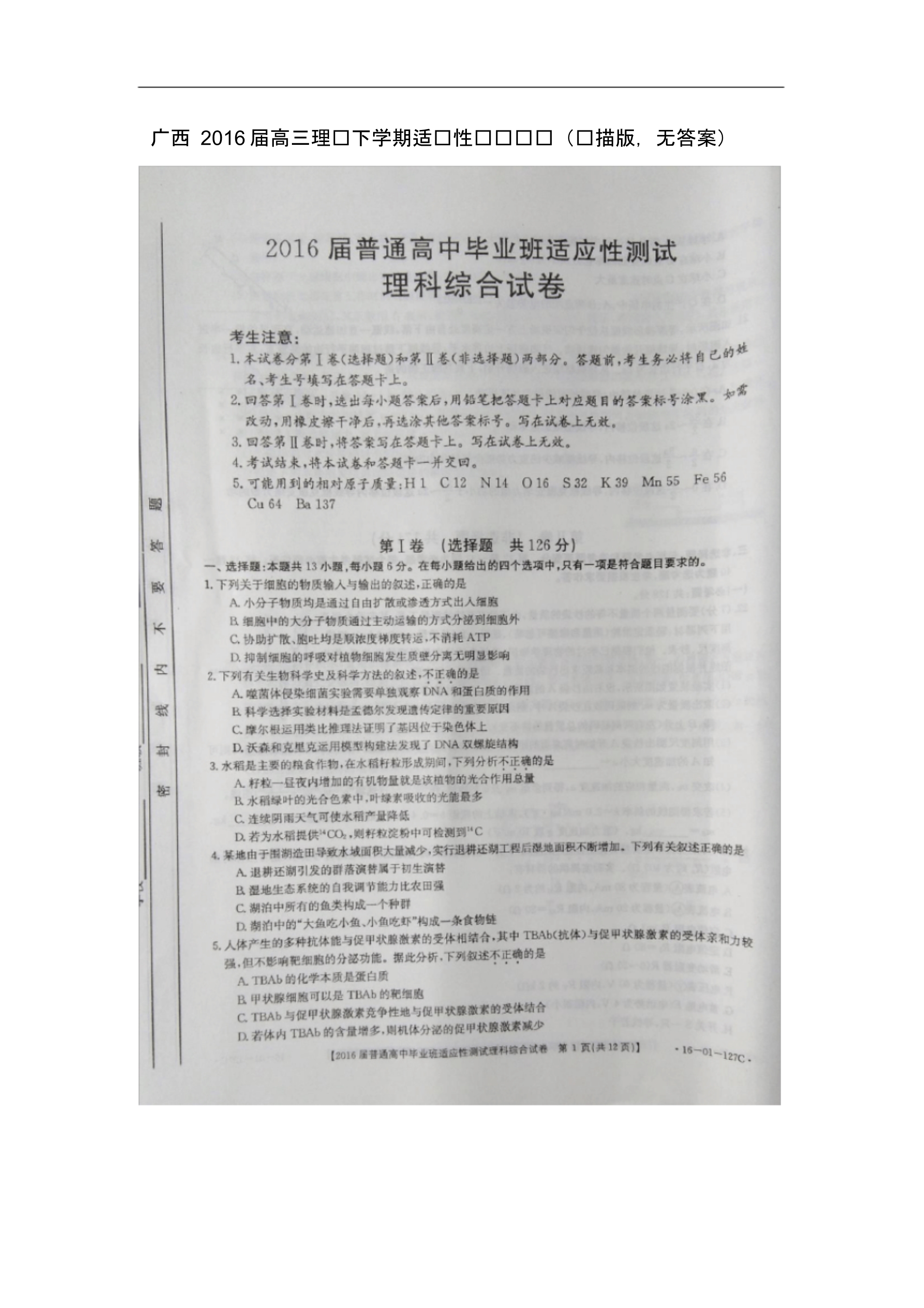 广西高三理综下学期适应性测试试题(扫描版无答案).pdf_第1页
