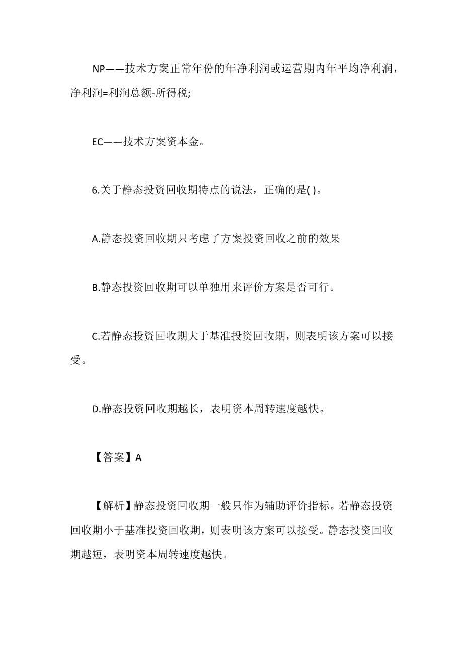 2019一级建造师工程经济章节练习题（1~20套汇总）含答案及解析_第5页