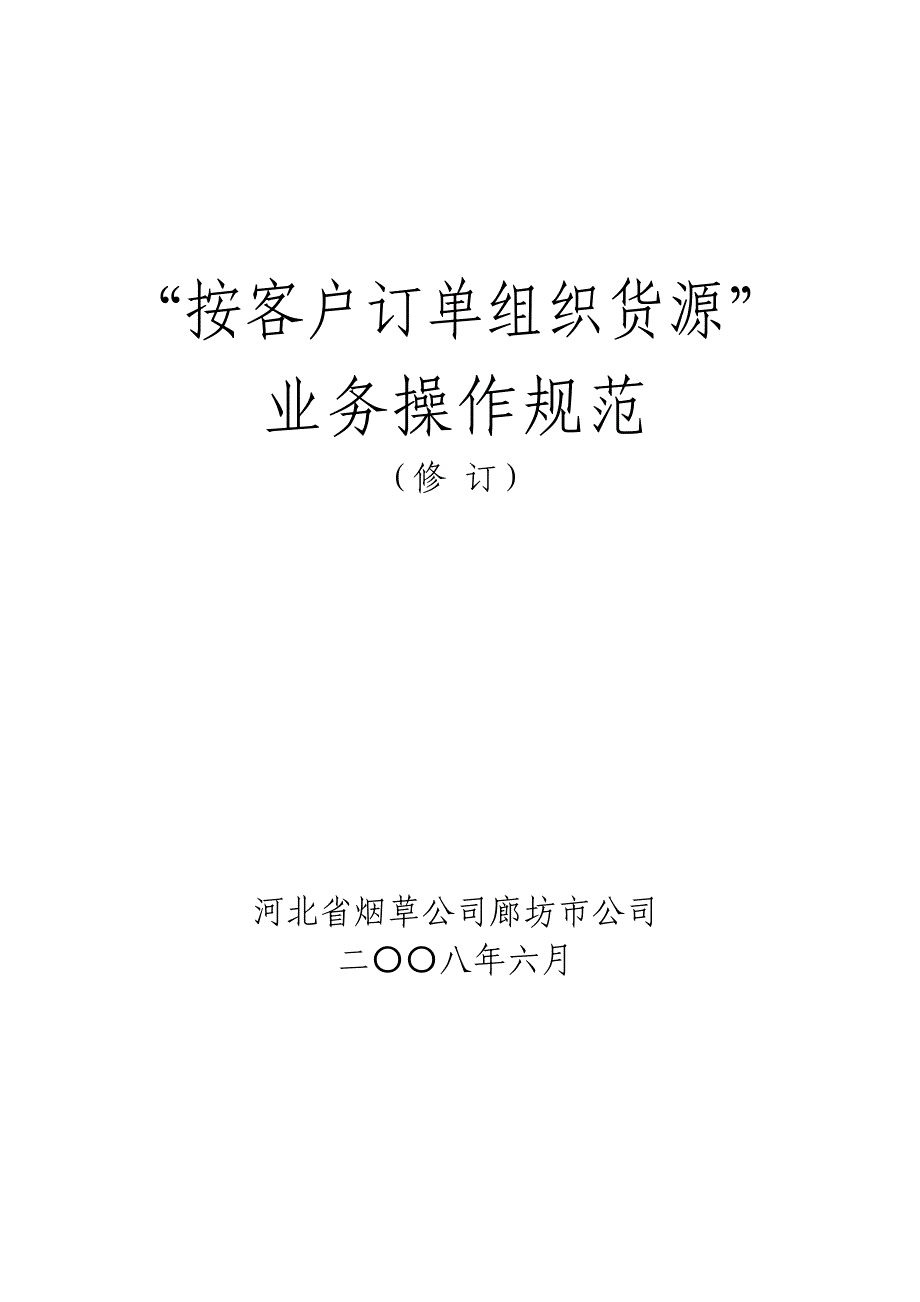 （客户管理）廊坊按客户订单组织货源业务操作规范(修订)_第1页