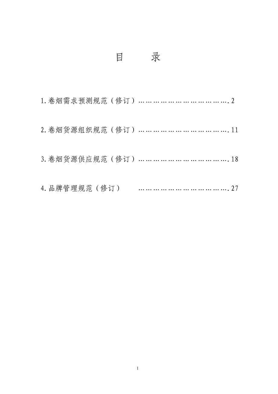 （客户管理）廊坊按客户订单组织货源业务操作规范(修订)_第2页